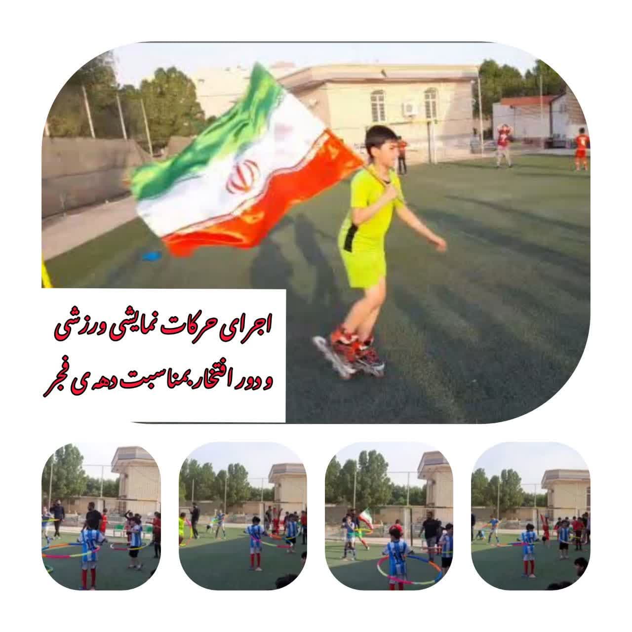 اجرای حرکات نمایشی