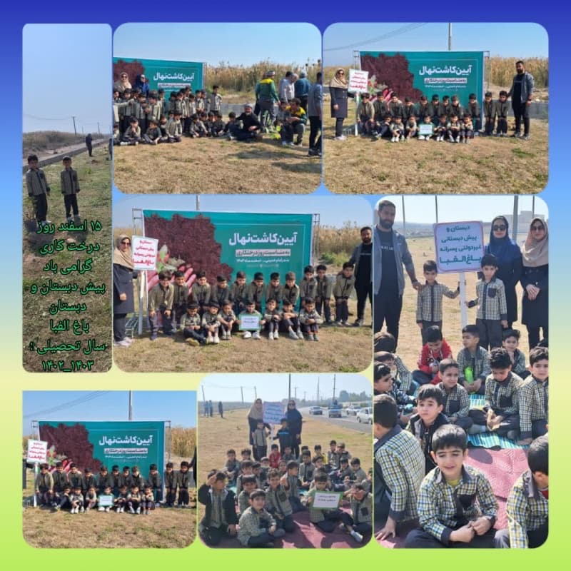 15 اسفند  روز درخت کاری