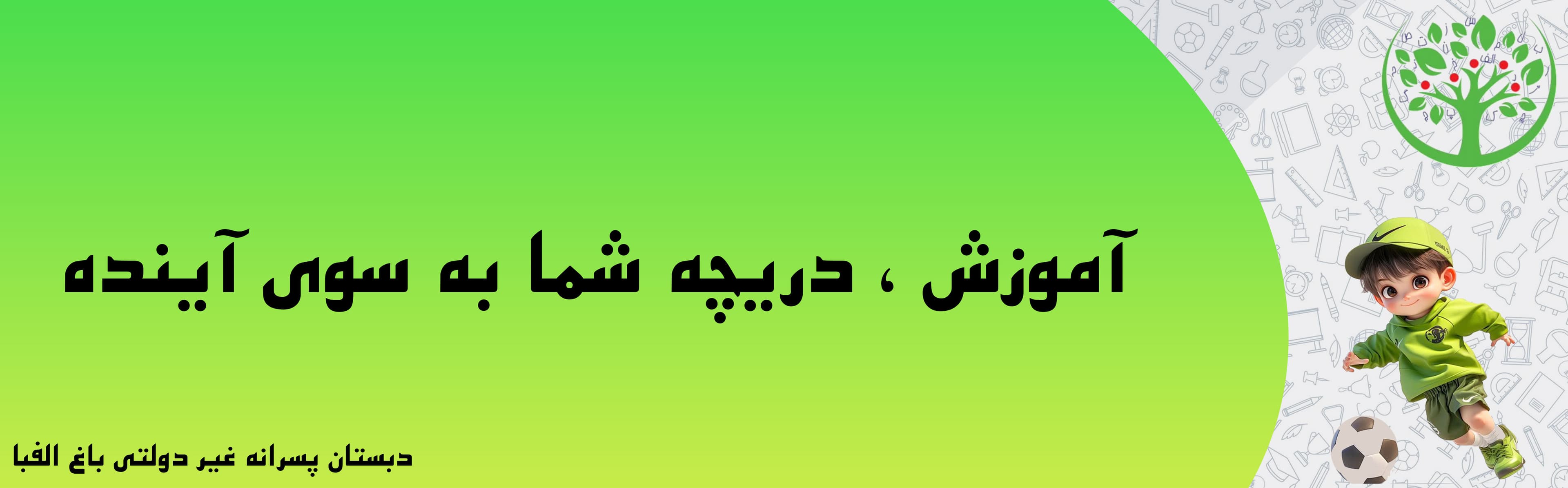 دبستان پسرانه غیر دولتی باغ الفبا