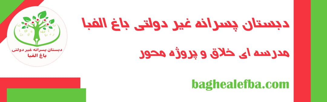 باغ الفبا