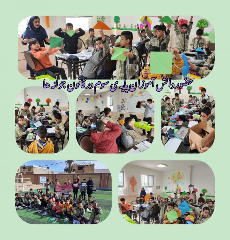 حضور دانش آموزان  پایه سوم  درکانون جوانه ها دبستان باغ الف