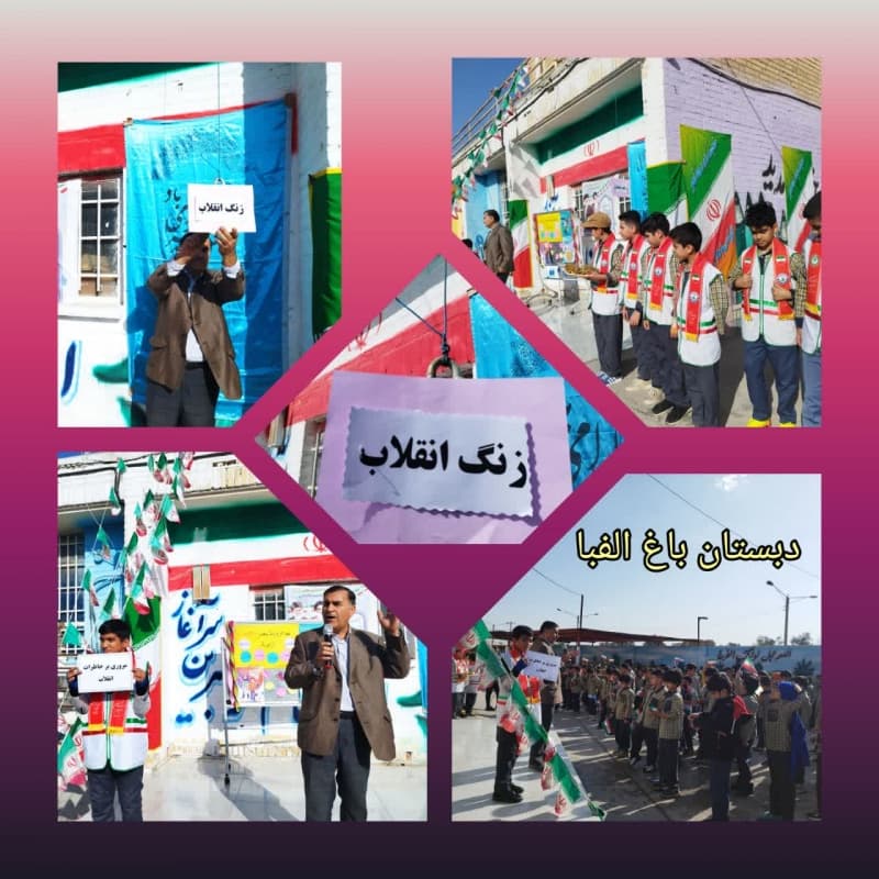 نواختن زنگ انقلاب دبستان باغ الفبا  