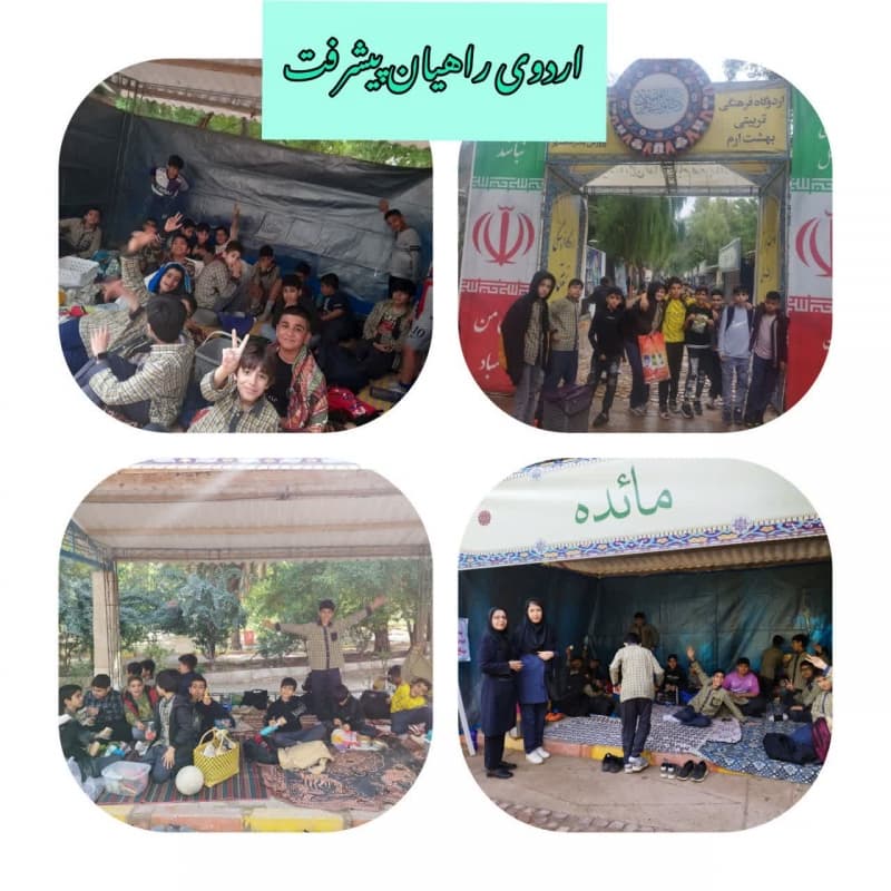 اردوی راهیان پیشرفت