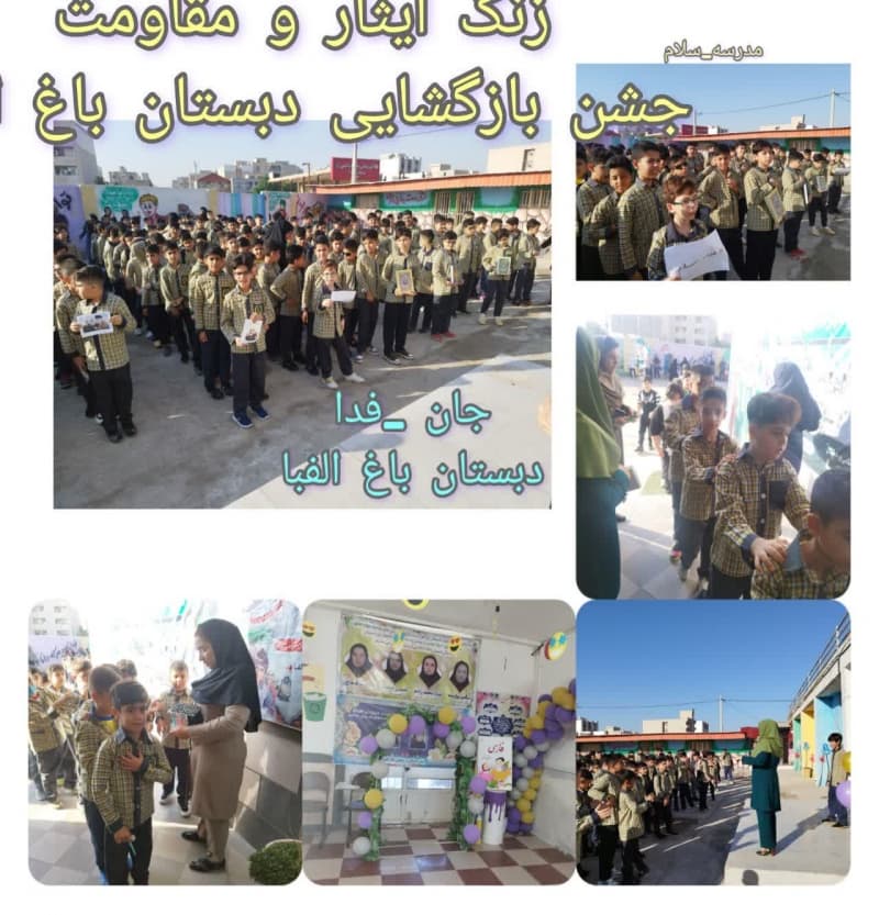 زنگ ایثار و مقاومت   جشن بازگشایی مدارس