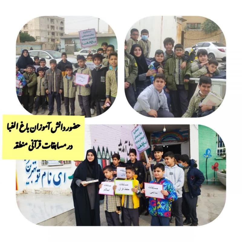 حضور  دانش آموزان باغ الفبا در  مسابقات قرآنی منطقه 