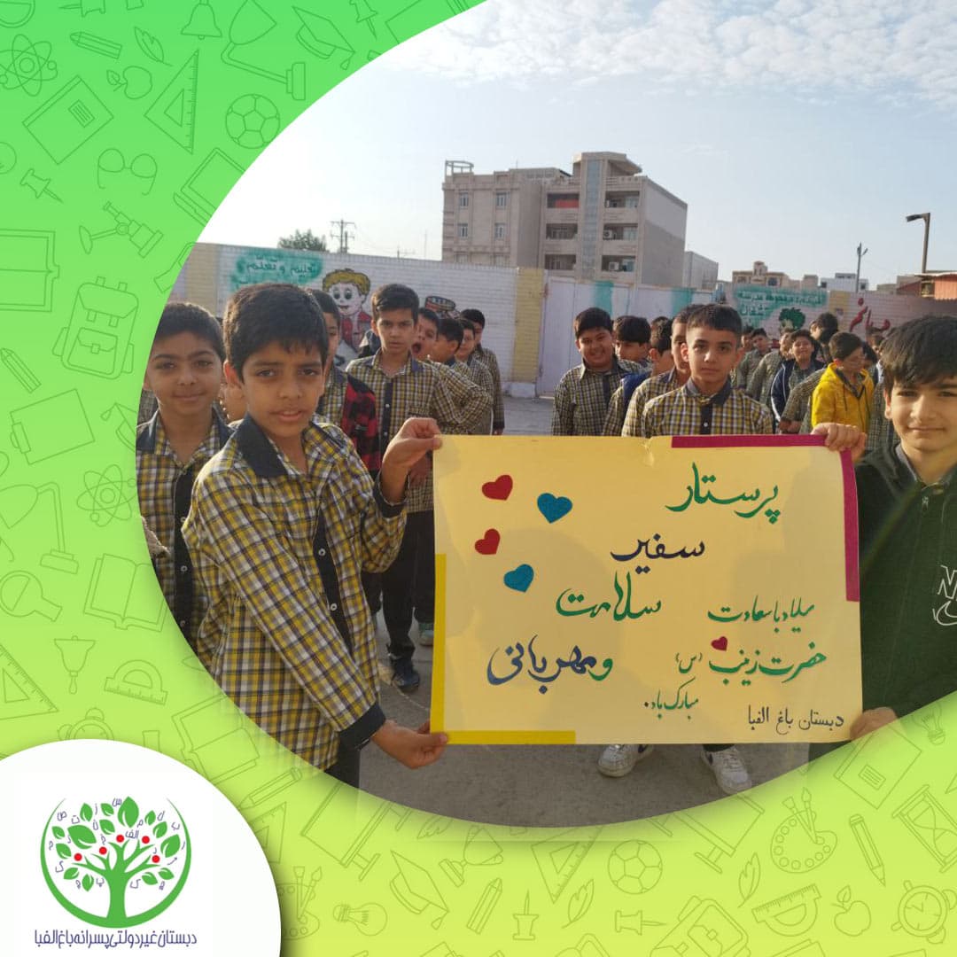 دبستان پسرانه غیر دولتی باغ الفبا