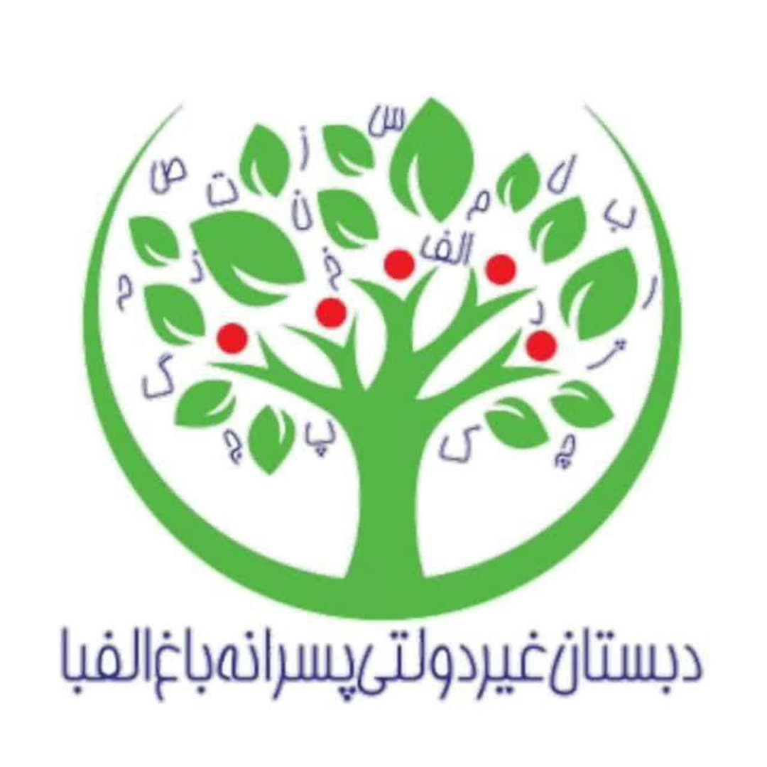 دبستان پسرانه غیر دولتی باغ الفبا