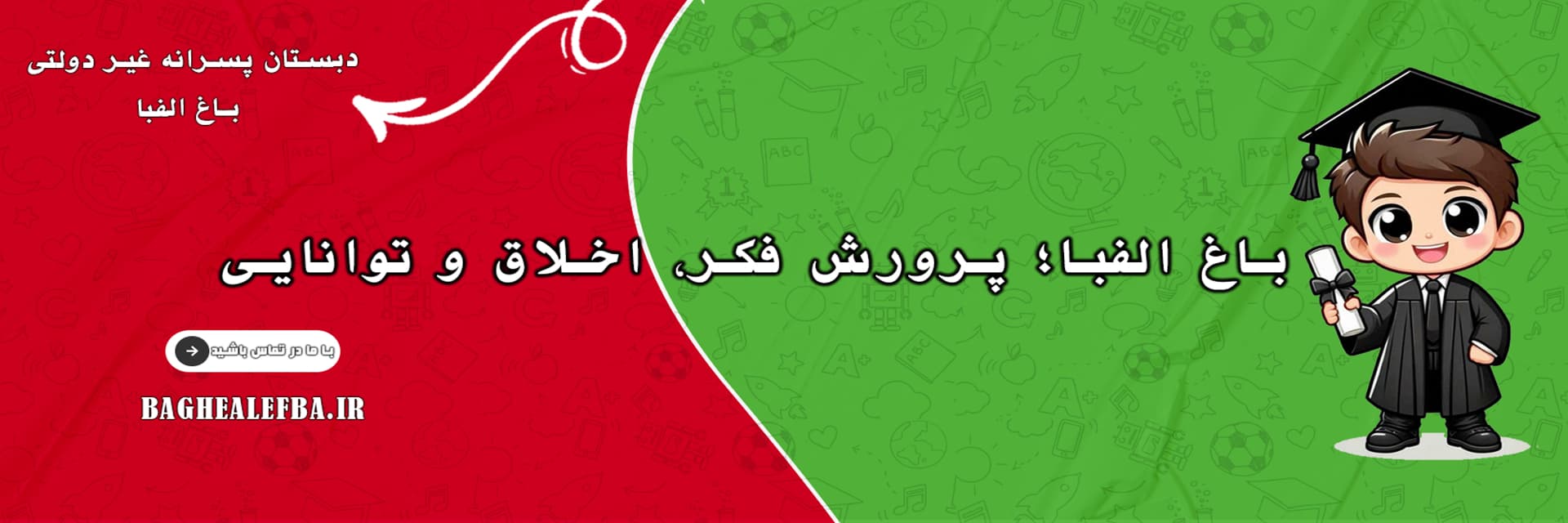 دبستان پسرانه غیر دولتی باغ الفبا