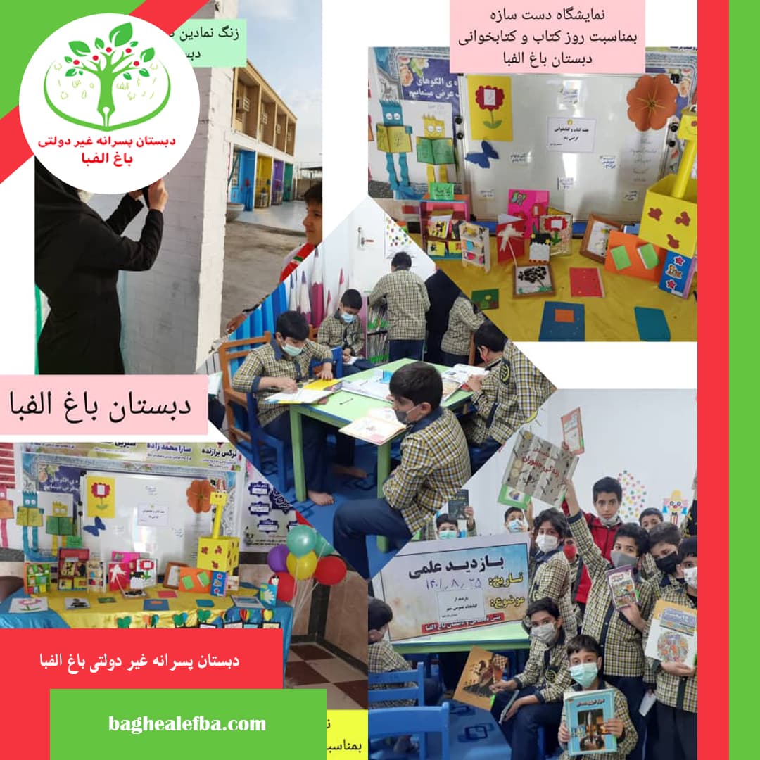 دبستان پسرانه غیر دولتی باغ الفبا