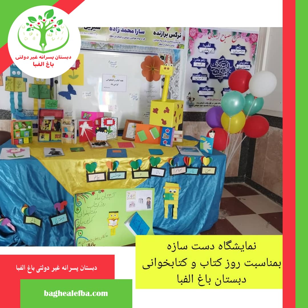 گالری دبستان پسرانه غیر دولتی باغ الفبا