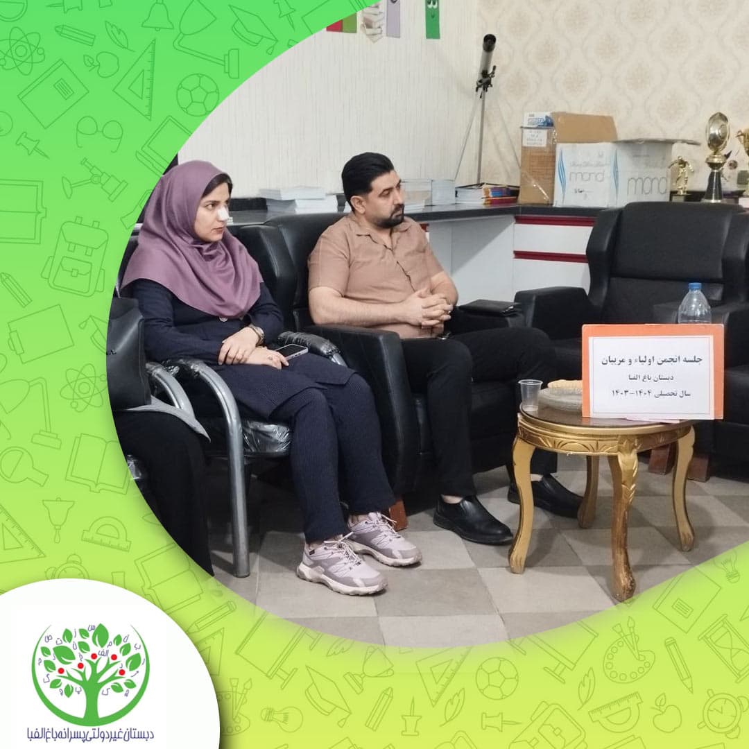 دبستان پسرانه غیر دولتی باغ الفبا