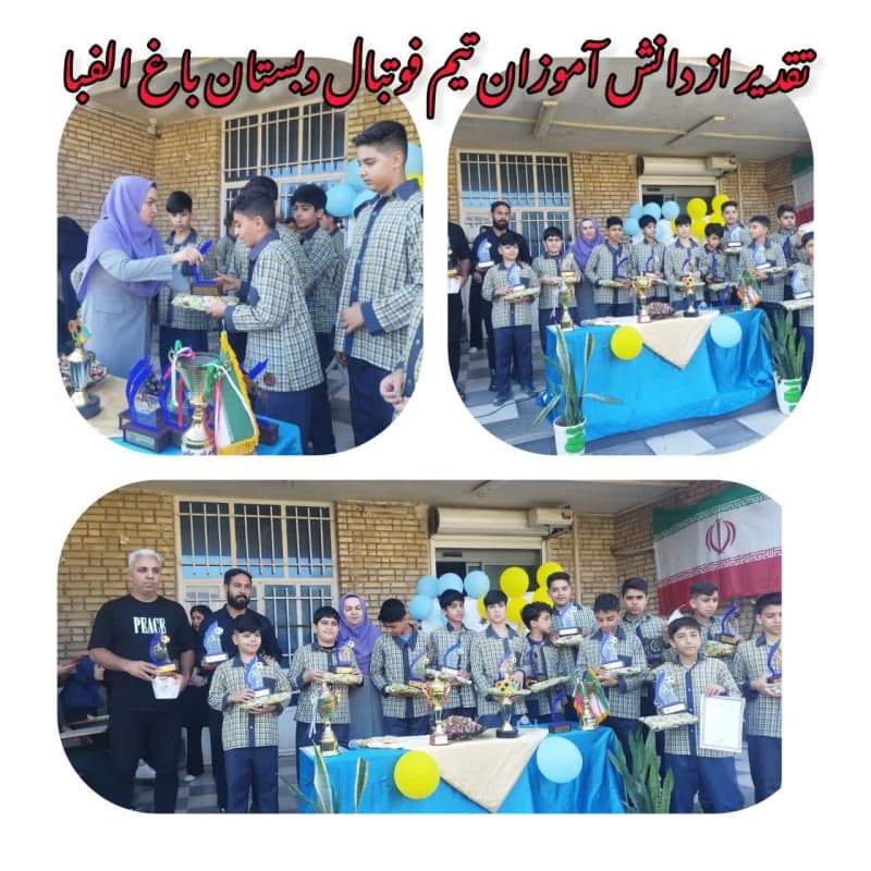 تقدیر از  دانش آموزان  تیم  فوتبال دبستان باغ  الفبا 