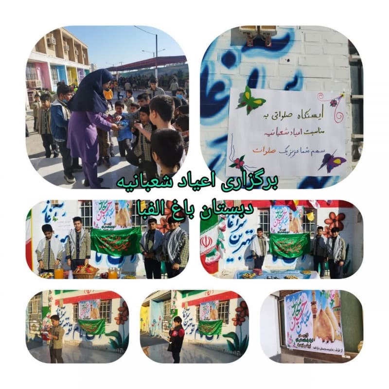 برگزاری اعیاد شعبانیه