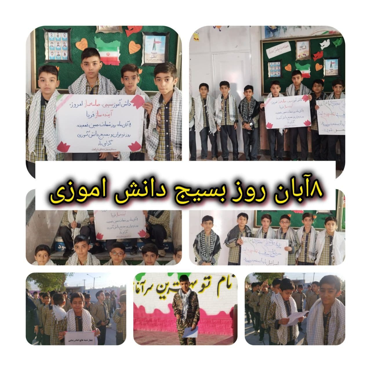 8 آبان روز بسیج دانش آموزی