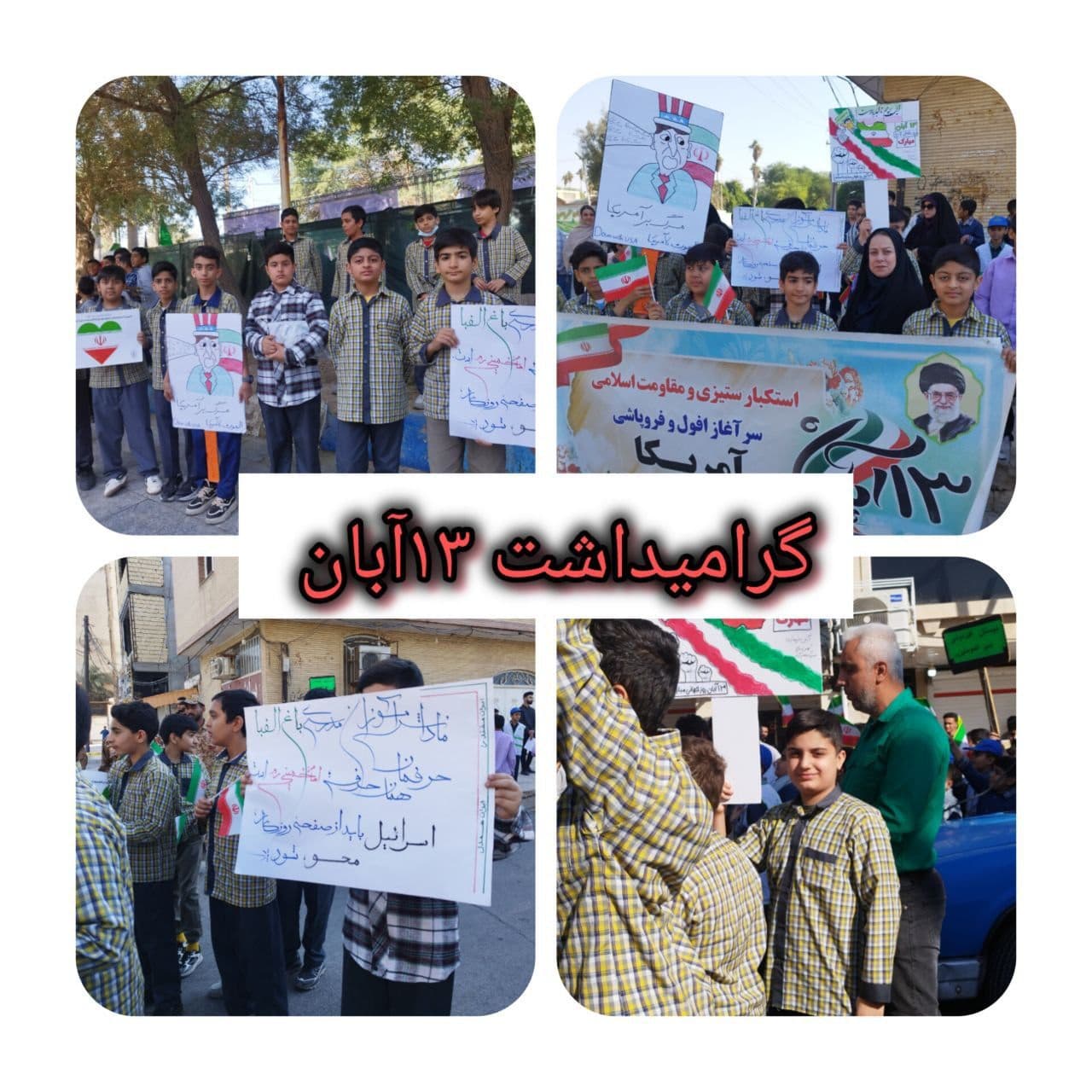 گرامی داشت روز 13 آبان