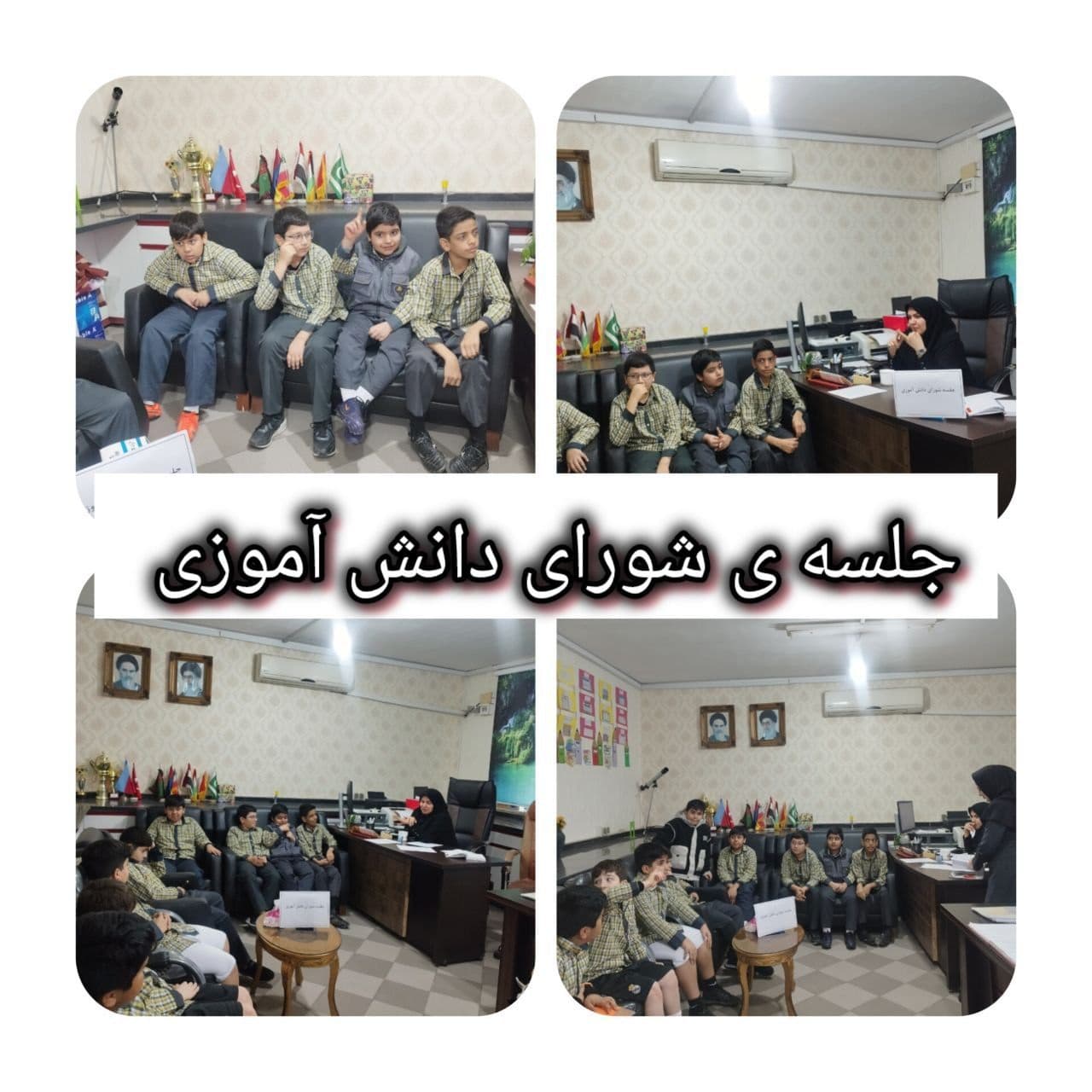 جلسه شورای دانش آموزی