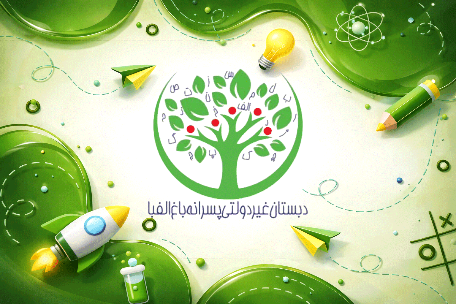 دبستان پسرانه غیر دولتی باغ الفبا