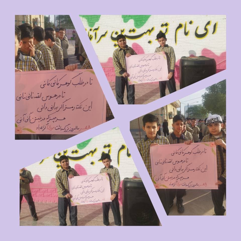 عنوانصبحگاهِ ادبی؛ مهمانِ کلامِ مولانا» چهارشنبه در باغ الفبا، صبحگاهی متفاوت داشتیم. غنچههای ما به بهانهی بزرگداشت مولانا، با دنیای شیرین و پر از عشقِ این شاعر بزرگ آشنا شدند. کودکی که کلامش با نور و معرفت گره بخورد، همیشه در زندگی روشنبین خواهد ماند. امروز در کنارِ هم، قطرهای از دریایِ حکمتِ مولانا را زمزمه کردیم و در فضای مدرسه، عطرِ مهربانی پیچید. ممنون از غنچههای عزیزمان که با ذوق و اشتیاق، این صبحگاهِ ادبی را زیباتر کردند. 🍃🕯️📚🍃🕯📚🍃📚🕯🍃