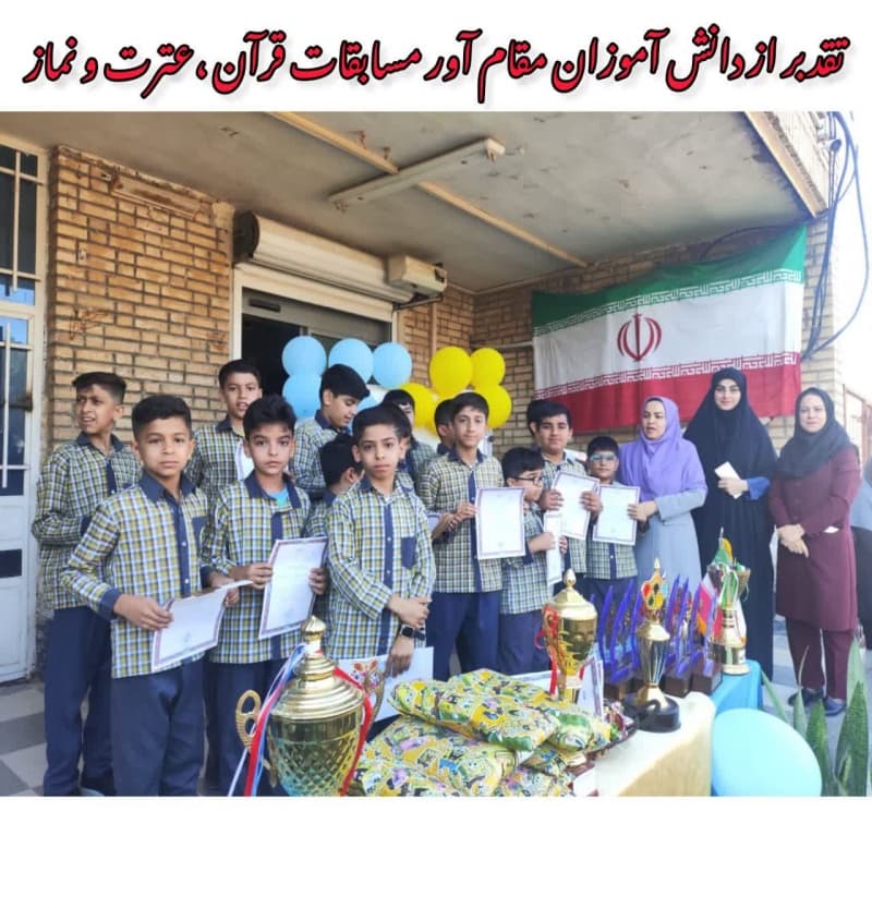 تقدید از دانش آموزان مقام آور مسابقات قرآن، عترت و نماز